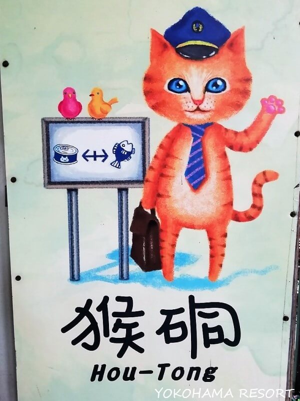 台湾 猴硐 猫村 ホウトン駅 猫の看板