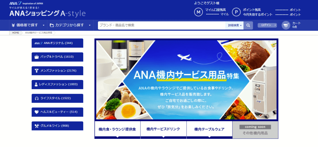 ANA機内食通販サイト