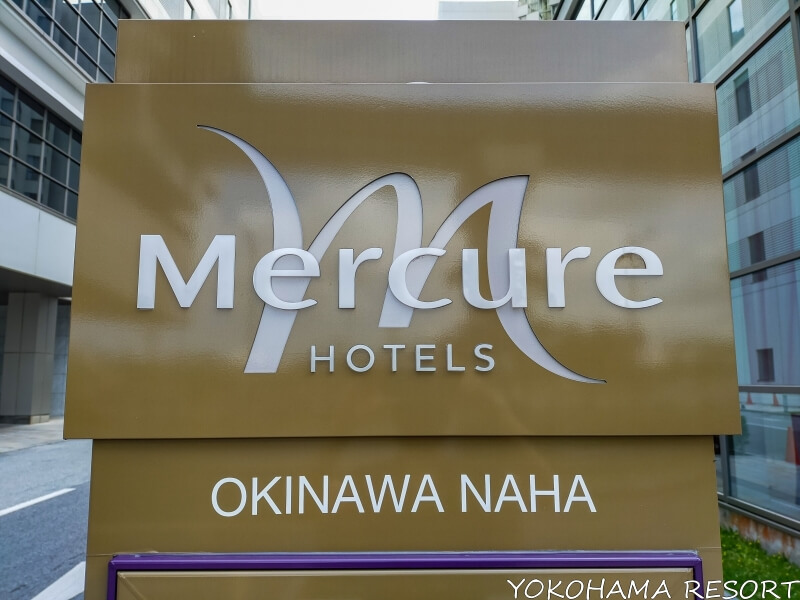 メルキュールホテル沖縄那覇の建物前にある看板