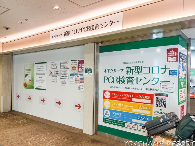 木下グループ新型コロナPCR検査センター羽田第1ターミナル店入口