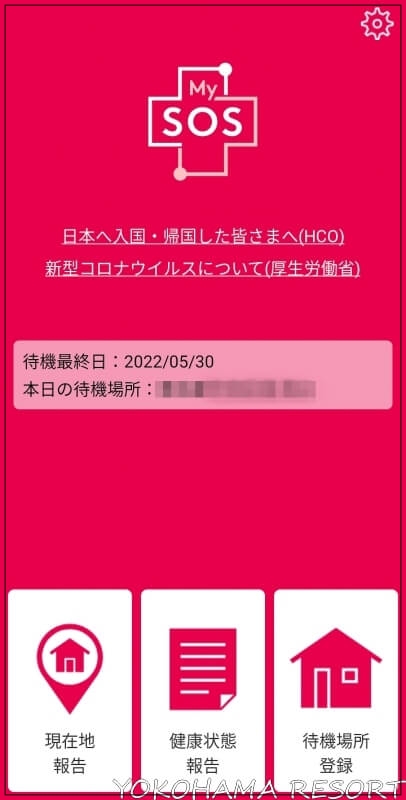 MySOSアプリの赤い画面 待機終了日と待機場所が表示されている