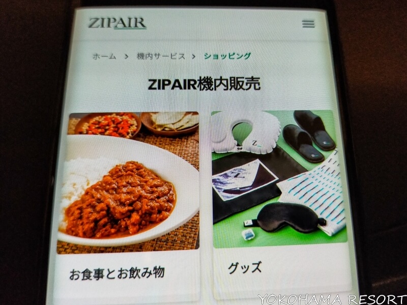スマホでアクセスしたZIPAIR機内販売の画面 食事やグッズの画像