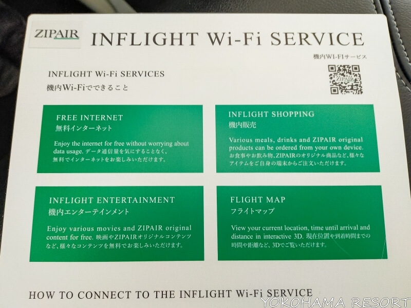 ZIPAIR機内Wi-Fiサービス案内用紙 QRコードとサービス内容