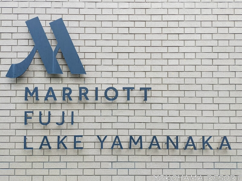 タイルの外壁にホテルのロゴと"MARRIOTT FUJI LAKE YAMANAKA"の文字