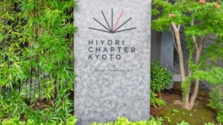 HIYORI CHAPTER KYOTOと書かれた石の銘板