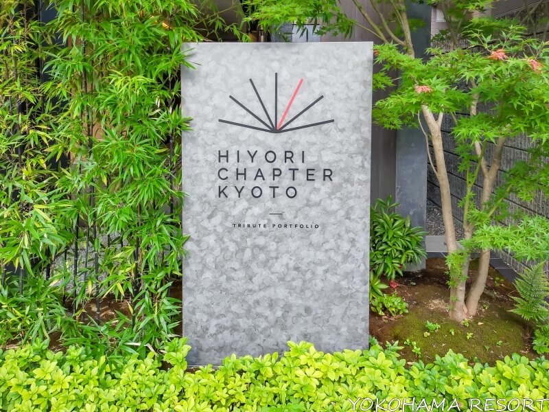 HIYORI CHAPTER KYOTOと書かれた石の銘板