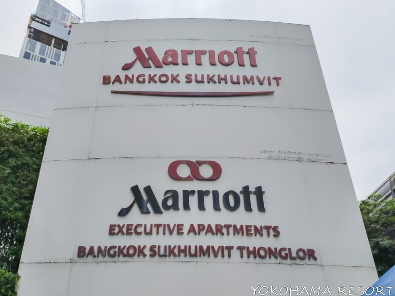 バンコク・マリオットホテル・スクンビットと高級アパートメントの名前が並ぶ看板