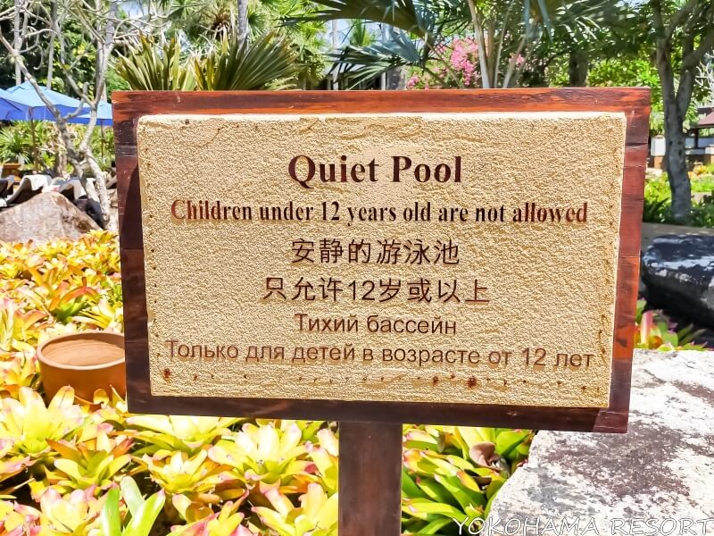 12歳未満は遊泳禁止のQuiet Poolの看板