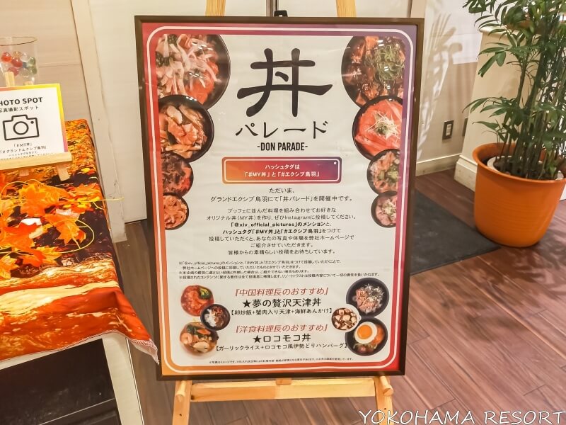 エクシブ鳥羽本館の夕食 丼パレードブッフェの案内