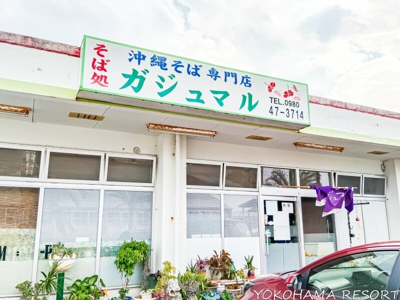 そば処 ガジュマルの外観